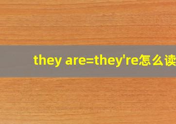 they are=they're怎么读